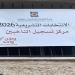 عاجل.. لجنة الانتخابات في فلسطين: غلق باب التسجيل للانتخابات التشريعية اليوم