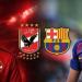 مشاهدة مباراة الأهلي ضد برشلونة بث مباشر الآن