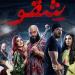 تفاصيل الجزء الثاني من فيلم "شقو"