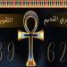 التقويم القبطي اليوم.. النهارده كام مسرى؟