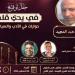 "في يدي قلم.».. عاطف عبدالمجيد بضيافة «بتانة» الأربعاء المقبل