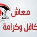 بالرقم القومي.. رابط الاستعلام عن تكافل وكرامة 2026 والخطوات
