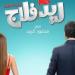 أحمد حاتم وجميلة عوض في مواجهة العلامات الحمراء.. طرح برومو فيلم "ريد فلاج"
