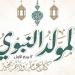 موعد إجازة المولد النبوي 2026 رسميًا لموظفي الدولة والبنوك
