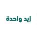 السبت المقبل.. مبادرة إيد واحدة تصل إلى المنيا