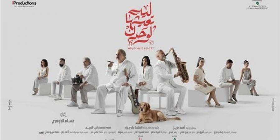 شاهد
      كوميديا
      خالد
      الصاوي
      في
      كواليس
      "ليه
      تعيشها
      لوحدك"