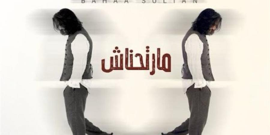 بهاء سلطان يحقق مليون مشاهدة بأغنية "مارتحناش" على يوتيوب (فيديو)