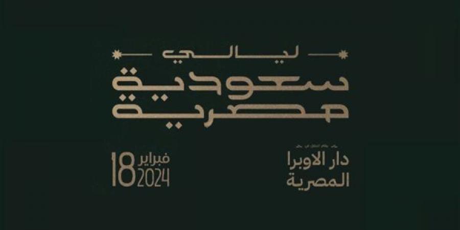 عمرو
      أديب
      يقدم
      أولى
      حفلات
      الليالي
      المصرية
      السعودية
      بدار
      الأوبرا