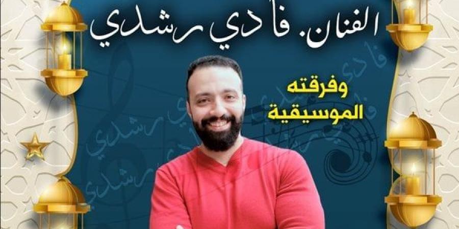 بيت
      السحيمي
      يستضيف
      اليوم
      حفل
      فادي
      رشدي
      وفرقته