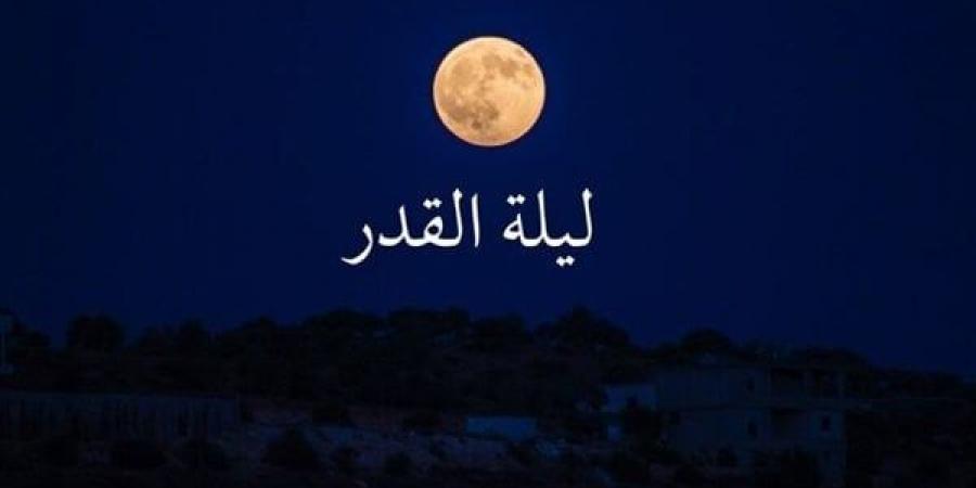 علامات
      ليلة
      القدر
      الصحيحة
      من
      القرآن
      الكريم
      والسنة
      النبوية
