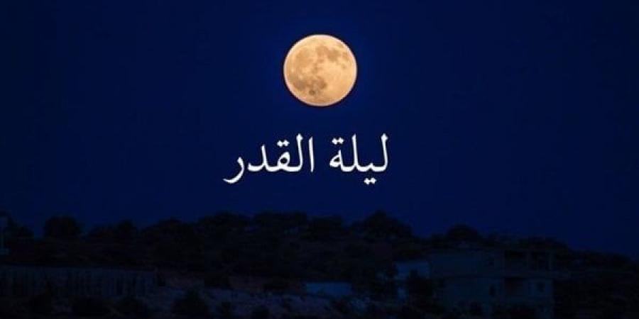 بدأت
      وترية
      29
      رمضان،
      دعاء
      ليلة
      القدر
      كما
      ورد
      عن
      النبي