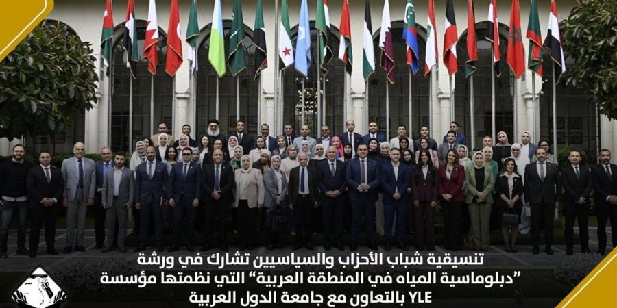 تنسيقية الأحزاب تُشارك في ورشة "دبلوماسية المياه في المنطقة العربية"