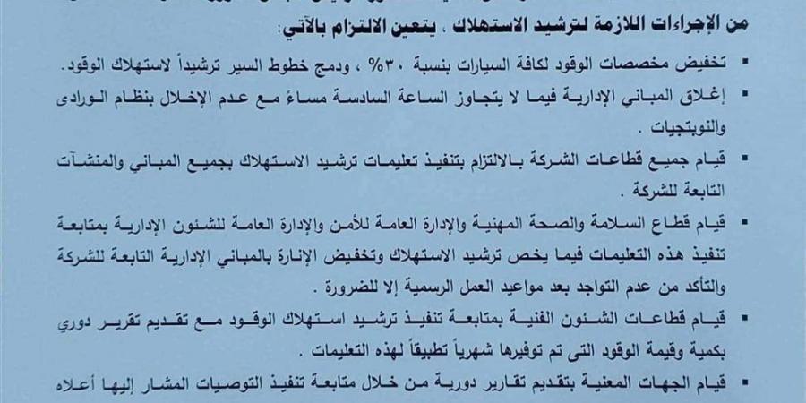 «جنوب القاهرة للكهرباء» تُقر خفض الوقود 30% وتطبيق إجراءات صارمة للترشيد