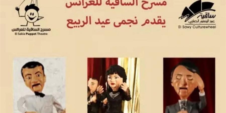 الخميس.. مسرح الساقية للعرائس يحتفي بالربيع