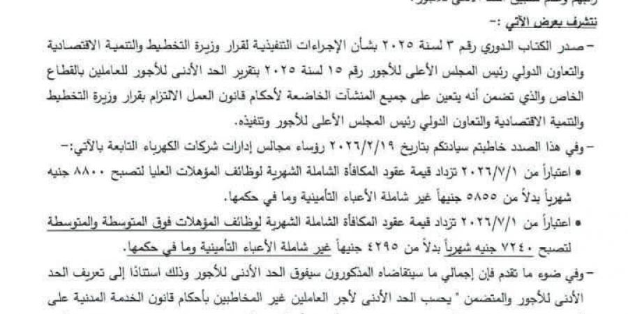 بعد شكاوى العاملين.. «الكهرباء» توضح آلية تطبيق الحد الأدنى للأجور وزيادات يوليو