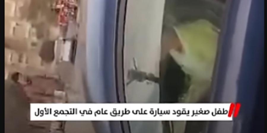 طفل صغير يقود سيارة على طريق عام في التجمع الأول (فيديو)