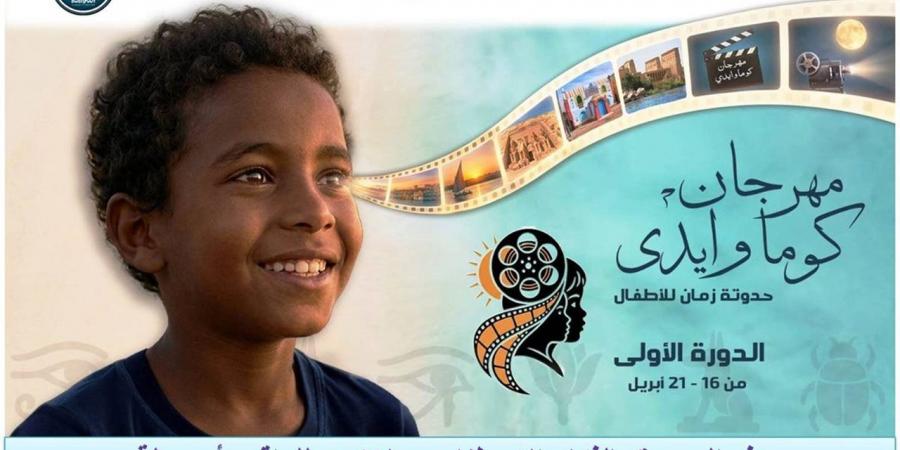 انطلاق الدورة الأولى من مهرجان «كوما وايدى.. حدوتة زمان للأطفال»