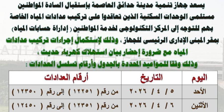 مواعيد استكمال تركيب عدادات المياه مسبقة الدفع في حدائق العاصمة