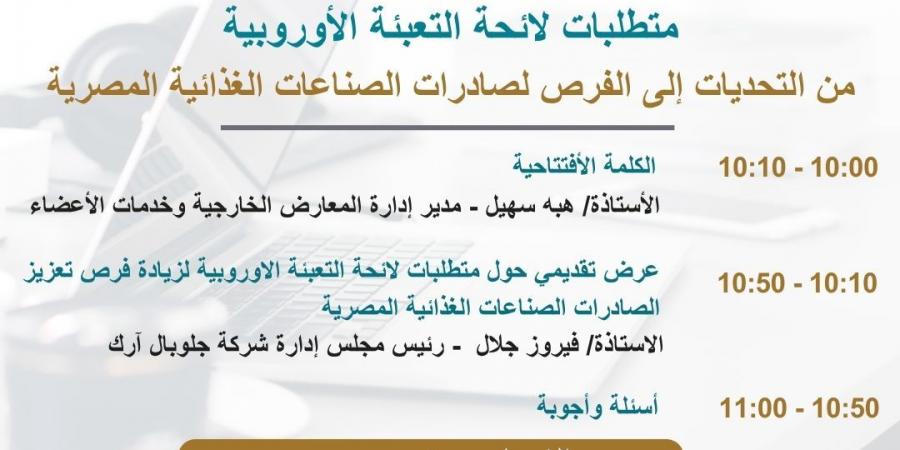 التصديري للصناعات الغذائية ينظم ندوة «التحول من الإدارة الفردية إلى بناء منظمة مستدامة وقابلة للتوسع»