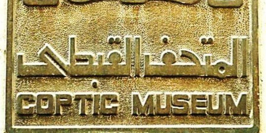 في عيده الـ116.. المتحف القبطي يحتفي بتاريخه بحضور دولي