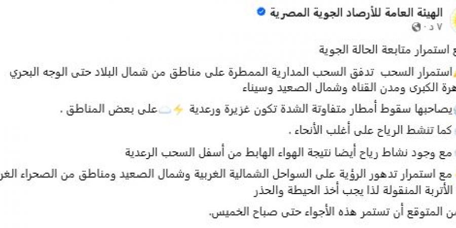تحذير عاجل من الهيئة العامة للأرصاد الجوية: أمطار رعدية ورياح نشطة تضرب البلاد