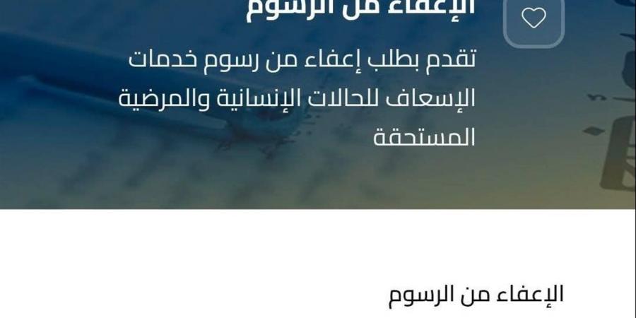 الإسعاف تتلقي طلبات الإعفاء من رسوم خدمات النقل للفئات الأولى بالرعاية إلكترونيا