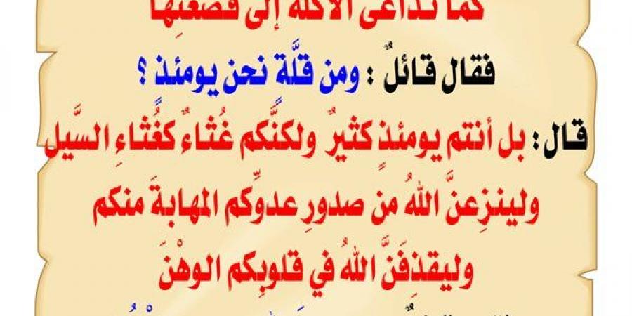 تعرف علي حديث "يوشك أن تداعى عليكم الأمم"