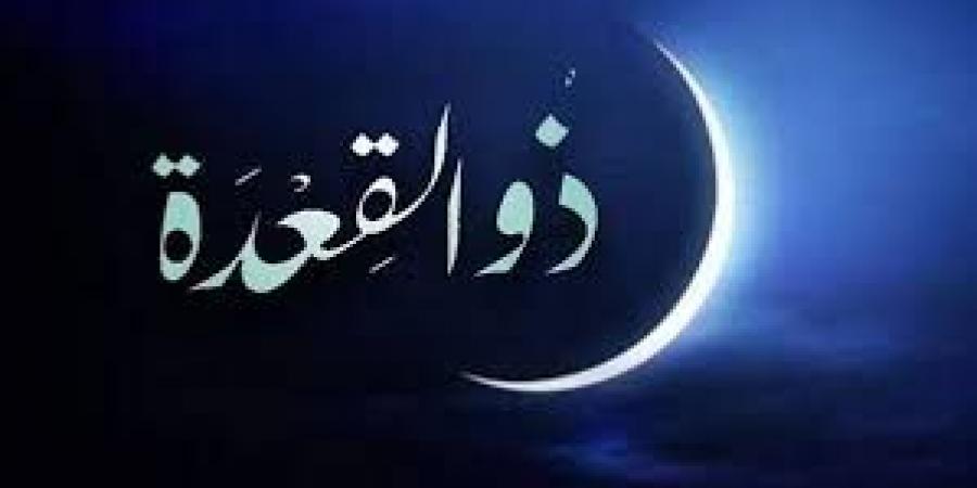 هلال شهر ذو القعدة 1447.. الإفتاء تكشف موعد الرؤية الشرعية