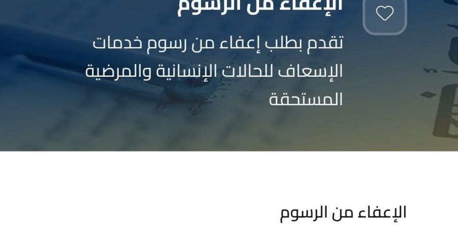 الإسعاف تطلق خدمة تلقي طلبات الإعفاء من رسوم خدمات النقل للفئات الأولى بالرعاية (تفاصيل)