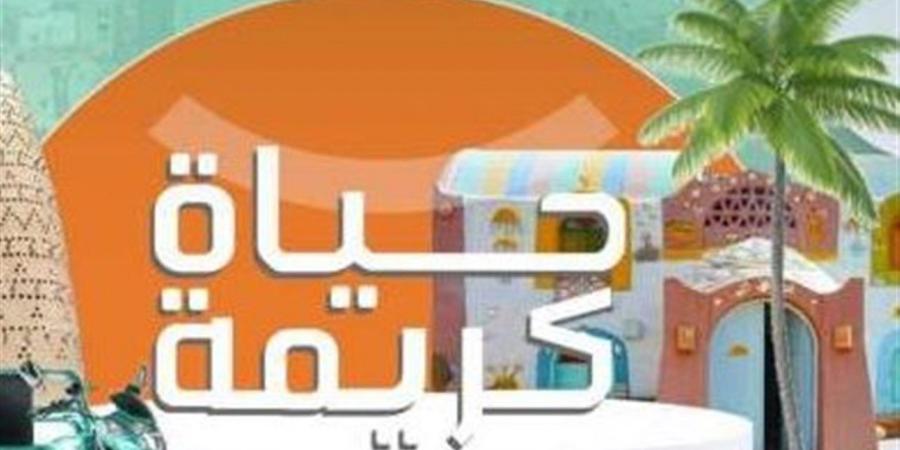 «حياة كريمة»: تنفيذ 18938 مشروعًا لتطوير 1667 قرية ضمن المرحلة الثانية