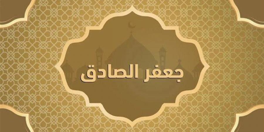 أحد أعلام الإسلام الجامعين.. سيرة ونسب الإمام جعفر الصادق