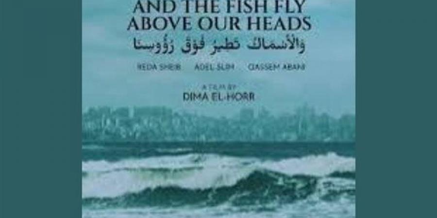 العرض المصري الأول للفيلم الوثائقي "والأسماك تطير فوق رؤوسنا" في سينما زاوية.. الليلة 