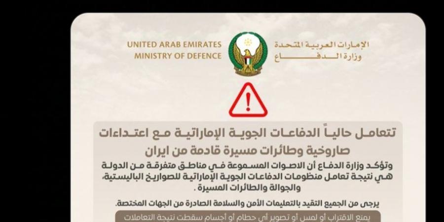 الدفاعات الجوية الإماراتية: نتعامل حاليًا مع اعتداءات صاروخية قادمة من إيران