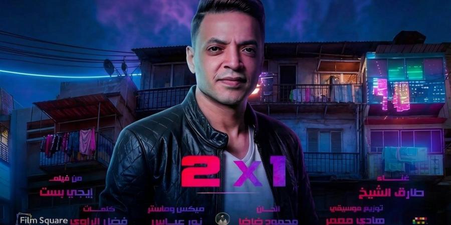 طارق الشيخ يطرح أغنية اتنين في واحد من فيلم "إيجي بيست".. فيديو
