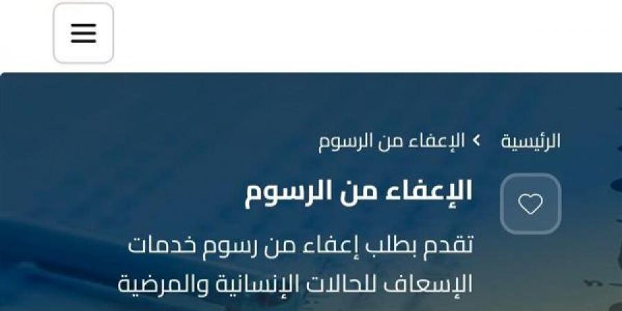 الإسعاف المصرية تطلق خدمة رقمية للإعفاء من رسوم النقل الطبي دعمًا لمرضى الأمراض المزمنة وكبار السن