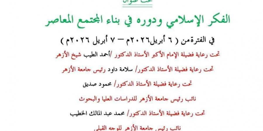 "الفكر الإسلامي ودوره في بناء المجتمع المعاصر" مؤتمر لكلية أصول الدين بأسيوط