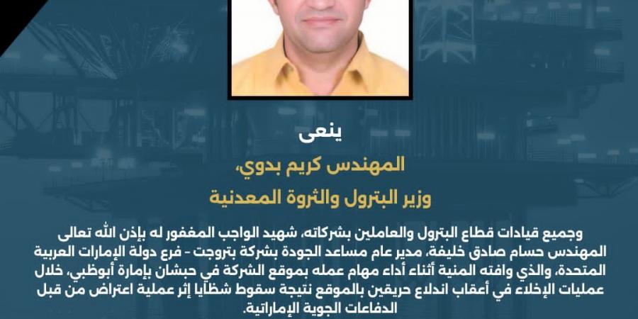 وزير البترول ينعى شهيد الواجب المهندس حسام صادق بفرع "بتروجت" بالإمارات