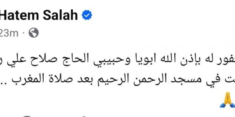 موعد ومكان عزاء والد الفنان حاتم صلاح