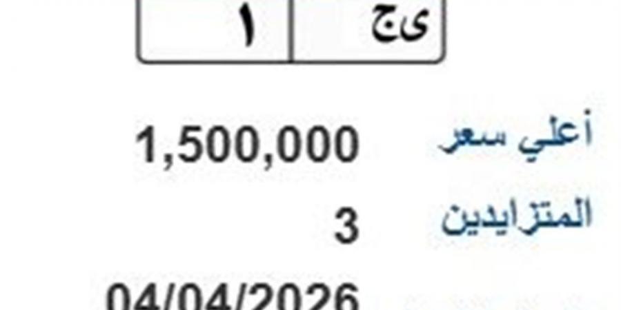 لوحة «ي ج - 1» المميزة يصل سعرها لـ1.5 مليون جنيه