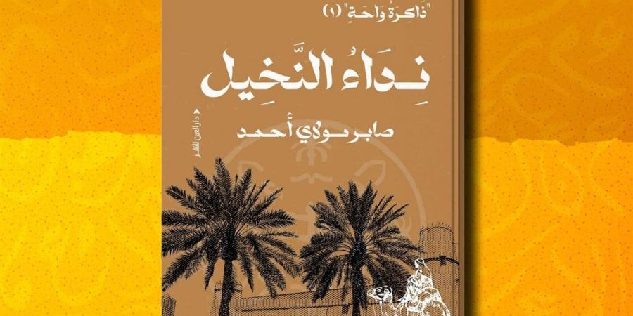 صابر مولاي أحمد يستعيد روح الواحات بين السيرة والأنثروبولوجيا