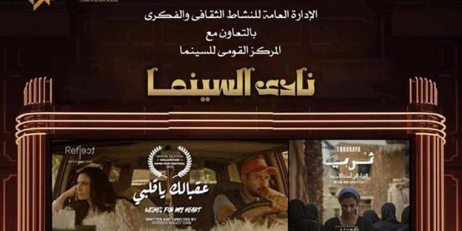 نادي سينما أوبرا دمنهور يعرض "ثريا" و"عقبالك يا قلبي"