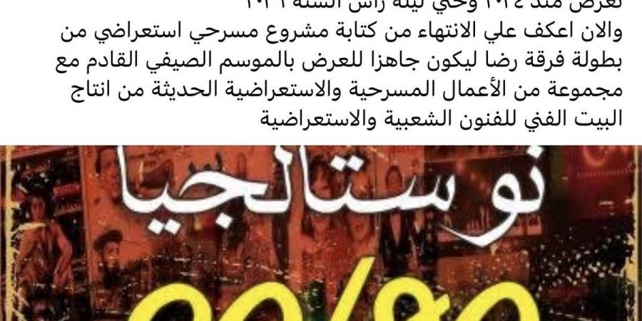 بعد ختام "نوستالجيا 80/90".. تامر عبد المنعم يبدأ التحضير لعرض مسرحي جديد