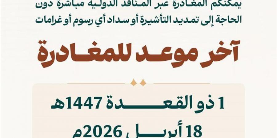 تأشيرات العمرة المنتهية.. وزارة الحج تُعلن آخر موعد للمغادرة وتسهيلات غير مسبوقة