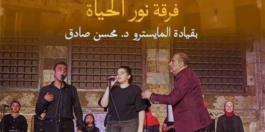 "نور الحياة" في حفل موسيقي بقبة الغوري.. غدا
