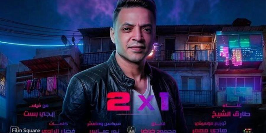 طرح أغنية "اتنين في واحد" بصوت طارق الشيخ من فيلم إيجي بيست