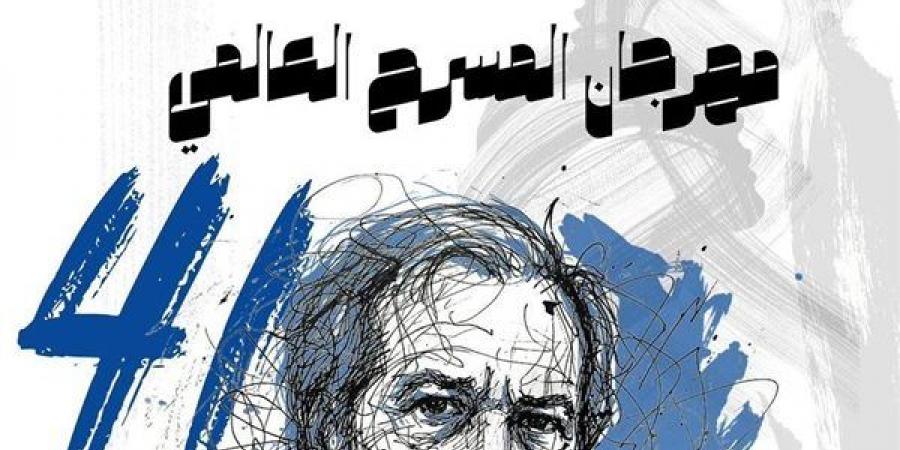 اليوم.. إسدال الستار على فعاليات مهرجان المسرح العالمي في دورته الـ41