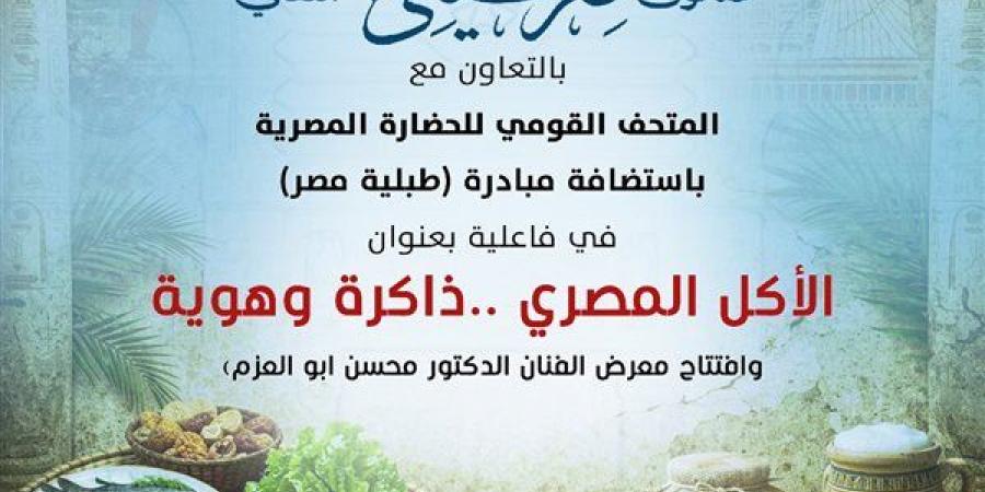 صالون "نفرتيتي" يحتفي بذاكرة الأكل المصري.. بقصر الأمير طاز