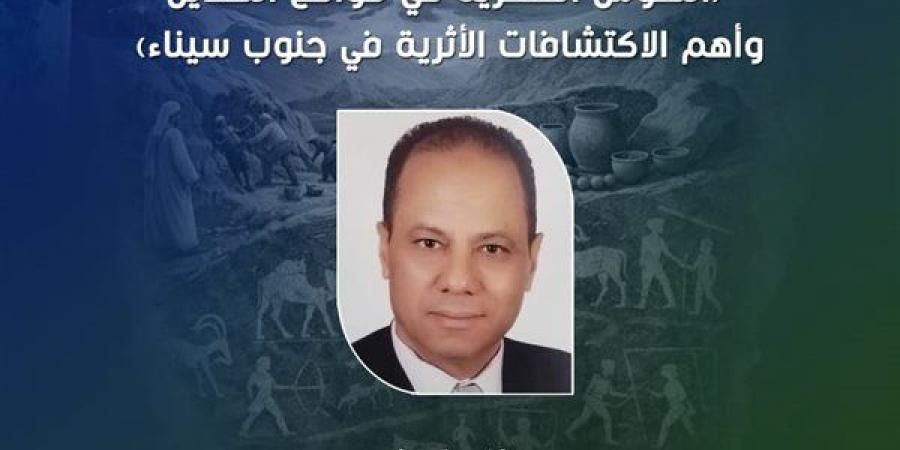 "النقوش الصخرية واكتشافات جنوب سيناء".. ندوة بقصر الأمير طاز