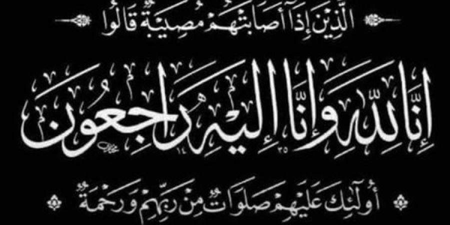 عزاء واجب للزميلة رقية عبدالشافي في وفاة عمها