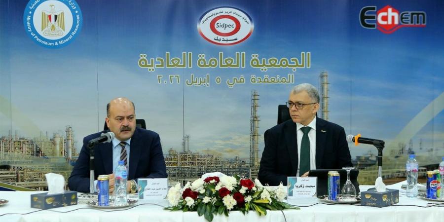 الجمعية العامة لـ«سيدبك» تعتمد نتائج أعمال 2025 وتقر توزيع 50 قرشًا للسهم